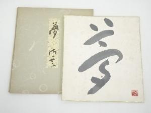 東大寺上司海雲筆　「夢」　肉筆色紙